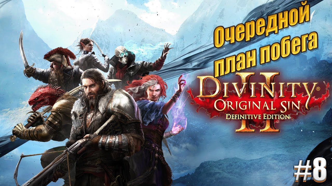 Очередной план побега в Divinity Original sin 2 на тактике, #8