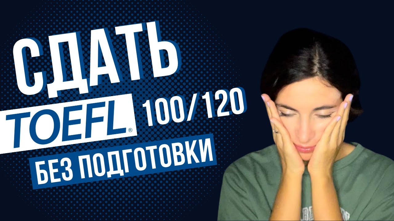Как сдать TOEFL без курсов и учителей и набрать 100 баллов: Мой опыт в 2024