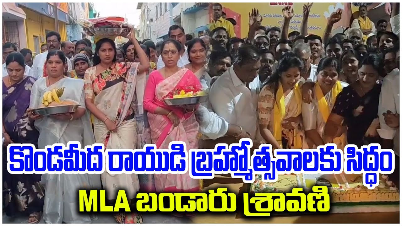 కొండమీద రాయుడి బ్రహ్మోత్సవాలకు సిద్ధం | MLA BANDARU SRAVANI | @ap39tv
