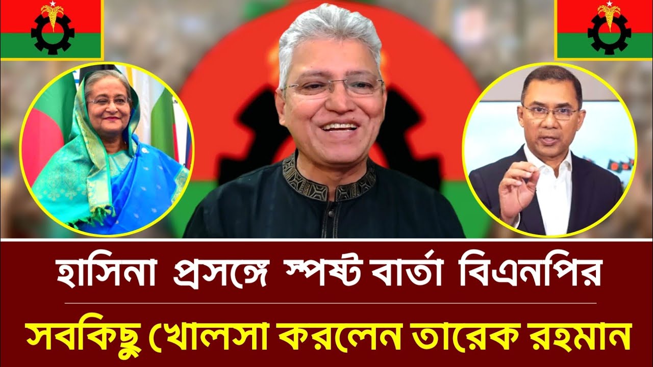 আওয়ামী-লীগ প্রসঙ্গে স্পষ্ট বার্তা বিএনপির, সবকিছু খোলসা করলেন তারেক রহমান | মাসুদ কামাল | হাসিনা |