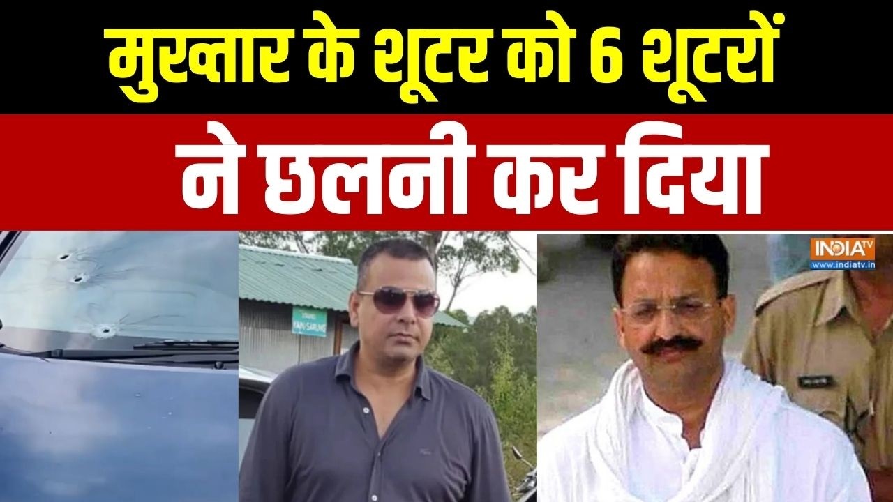 Mukhtar Ansari Shooter Killed: मुख्तार के 'बॉबी' को 15 गोलियों से भून दिया | Barabanki | UP News