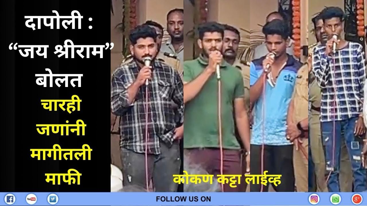 Dapoli news #दापोली “जय श्रीराम”  बोलत चारही जणांनी मागीतली माफी #kokankattalive #ratnagiri #dapoli