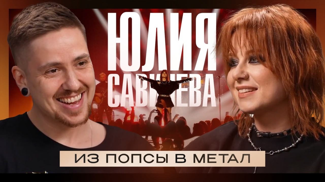 ЮЛИЯ САВИЧЕВА: про ЭКСТРИМ-ВОКАЛ, УХОД из ПОПСЫ, DEFTONES и SPIRITBOX / EGORCORE podcast