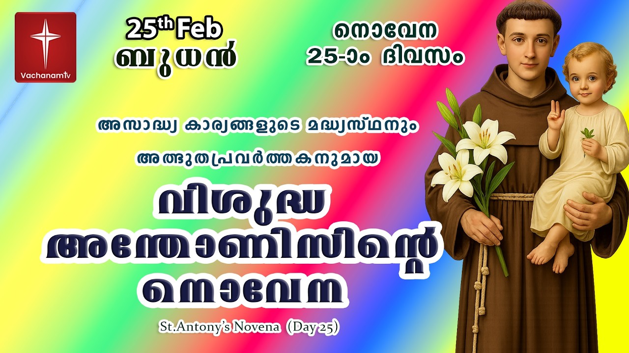🔴LIVE  | 25 Feb 2026 | Miraculous Novena to St. Anthony | അതിശക്തമായ വിശുദ്ധ അന്തോണിയോടുള്ള നൊവേന