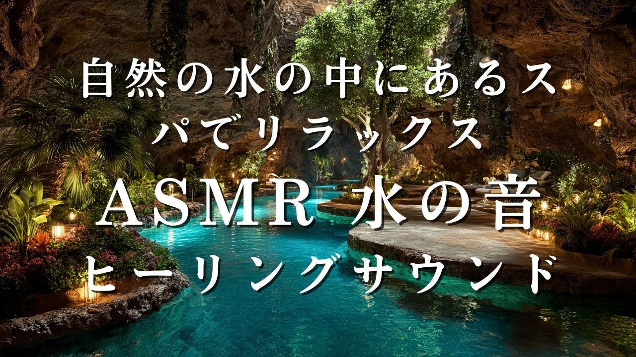 [睡眠用BGM、ASMR 水の音] 自然の水の中にあるスパでリラックス | 睡眠のための心地よい水の音 | リラックスできる環境音 | ヒーリングサウンド | 自然の水の音で深いリラクゼーション
