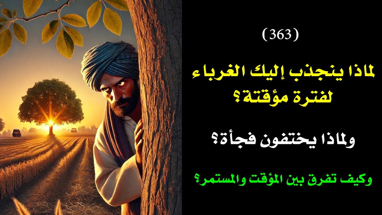 سر انجذاب وتعلق الغرباء بك، ولماذا يختفون فجأة؟ وكيف تفرق بين المؤقت والمستمر؟☄️ | درس 363🗝️ 👑