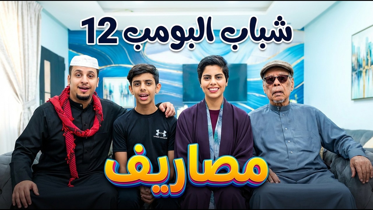 مسلسل شباب البومب  - حلقة مصاريف