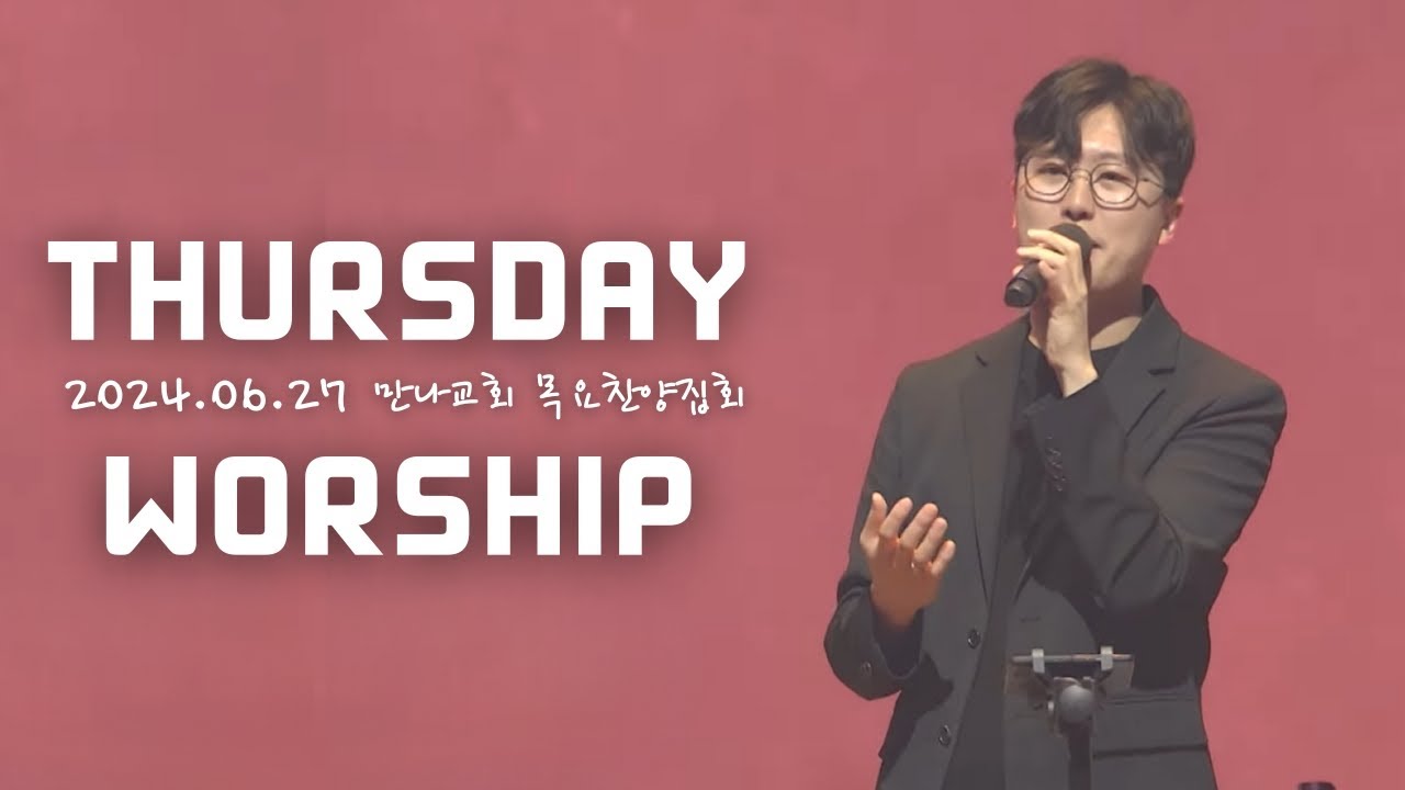 주를 찾는 모든 자들이+주님 한분만으로+주 없이 살 수 없네+호흡 있는 모든 만물+내 입술의 말과+너 근심 걱정 말아라+하나님이시여+내 마음에 주를 향한 사랑이 | 목요찬양집회