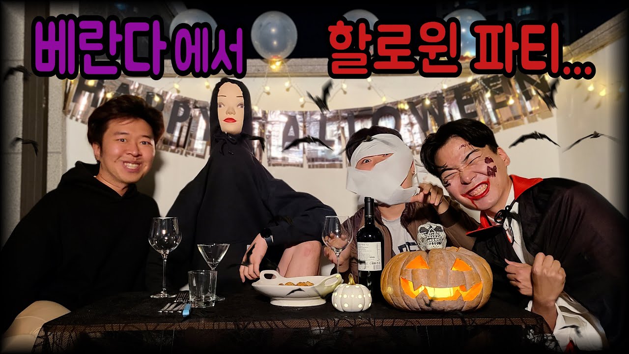 베란다에서 할로윈 파티하기ㅋㅋㅋ
