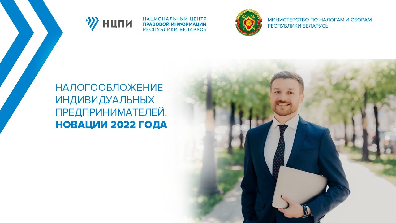 Семинар «Налогообложение индивидуальных предпринимателей. Новации 2022 года»