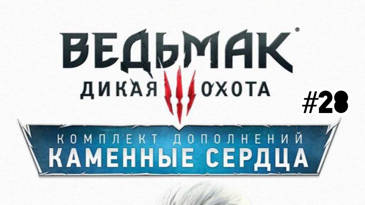 Ведьмак 3 Дикая охота. Каменные сердца. Прохождение #28