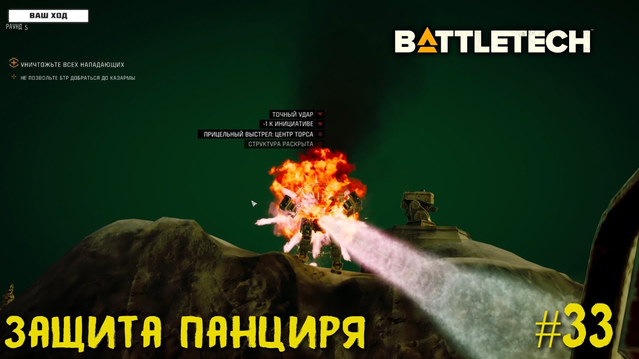 BattleTech прохождение основной кампании #33. Защита Панциря.