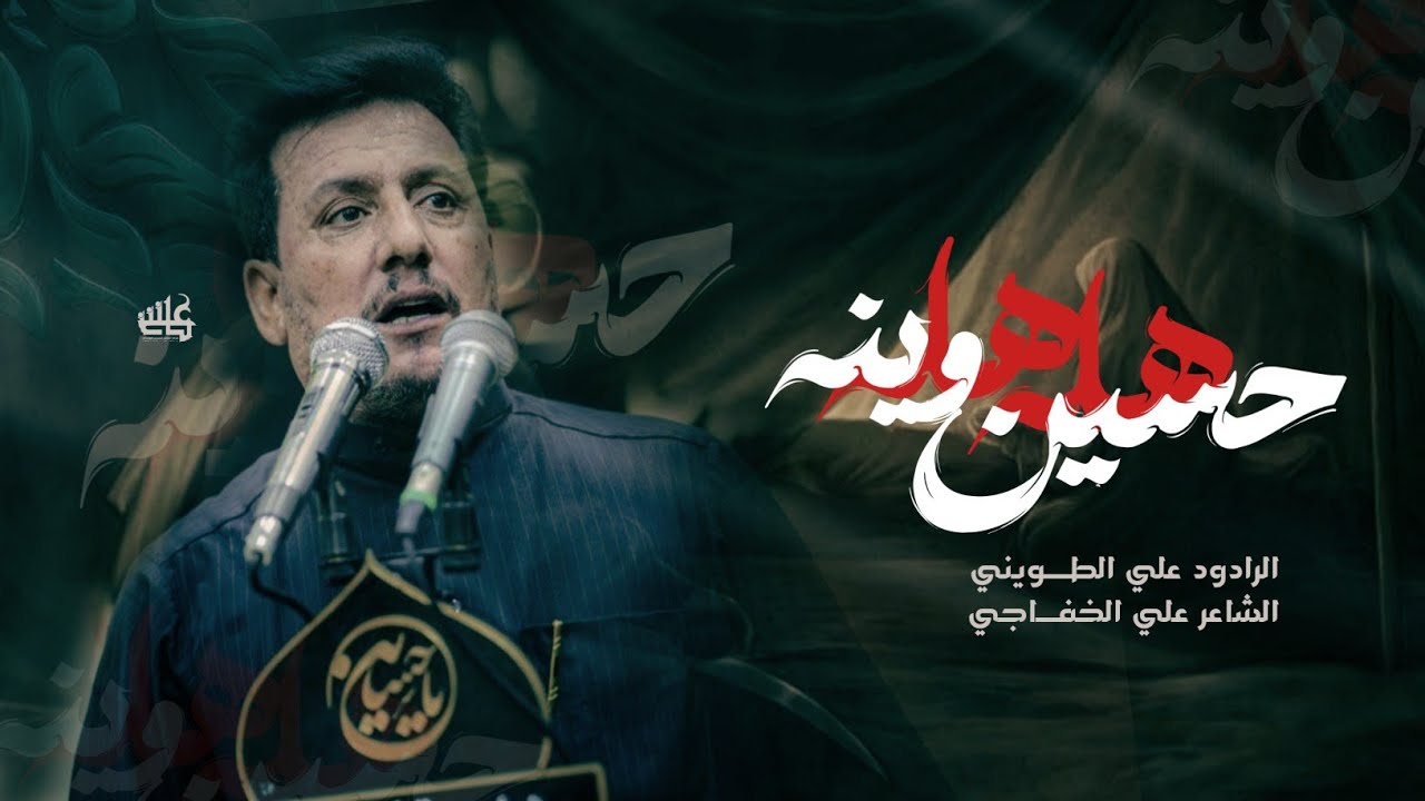 هله هله حسين وينه | الرادود علي الطويني | هيئة شباب علي الاكبر الغراف الطوينات
