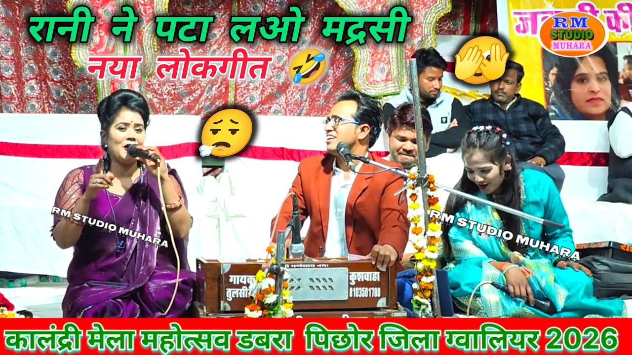 रानी ने पटा लओ मद्रसी बहुत ही 🥺खतरनाक जवाबी लोकगीत 2026 में भीड़ गए 😮‍💨जयसिंह राजा रानी कुशवाहा 😄