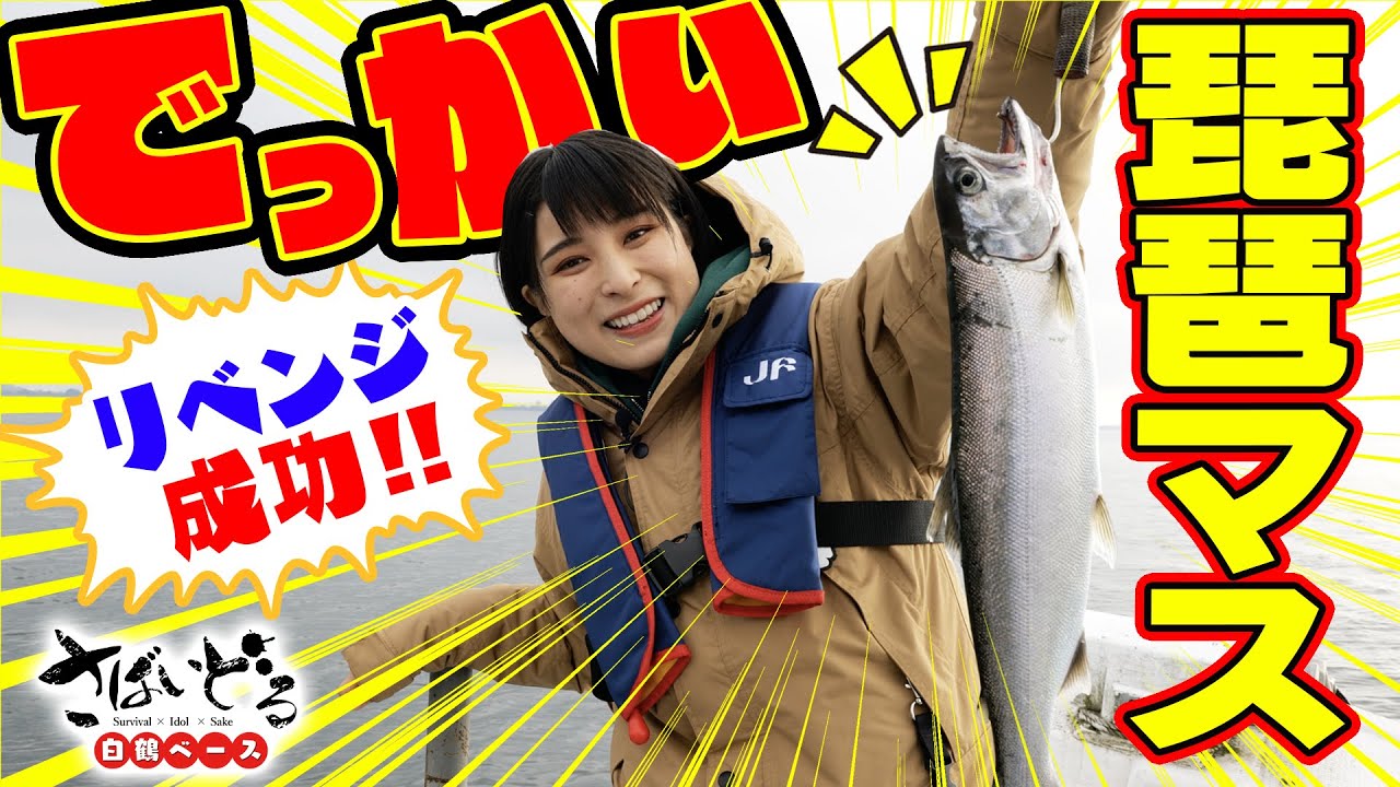 【リベンジ達成！ビワマス釣れた！】トローリングで大物ゲット！「琵琶湖の宝石」の絶品三色丼に大感動！まる⭕️が進みます！！【さばいどる白鶴ベース／琵琶湖海津漁港巡り】