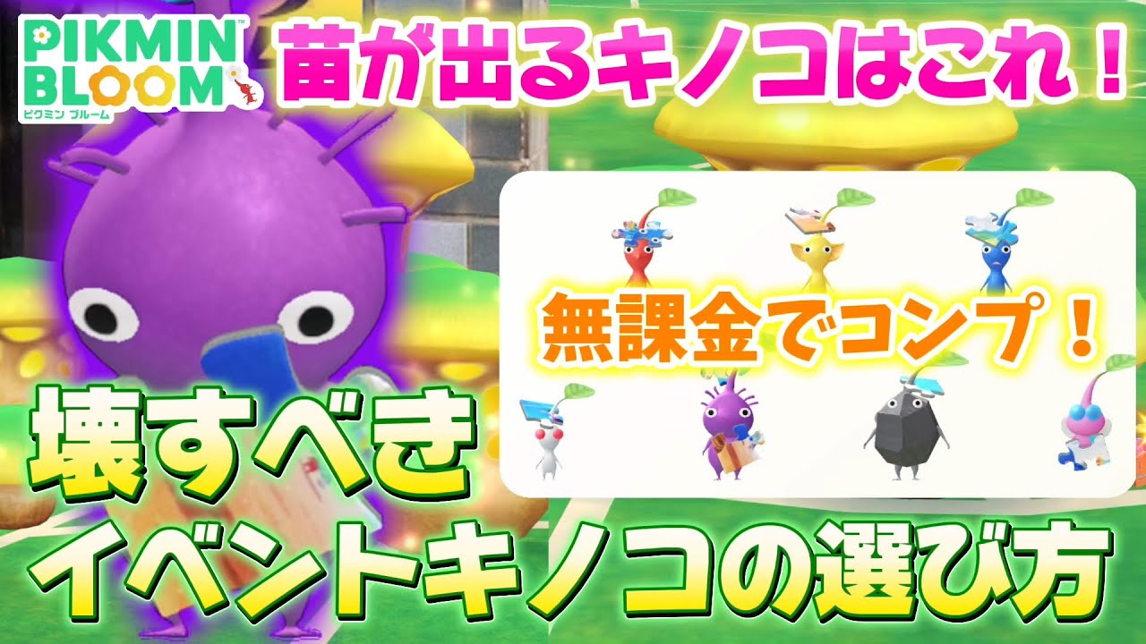 目的別、壊すべきイベント産キノコの選び方解説！苗が欲しいならこのキノコ🍄【#ピクミンブルーム / #PikminBloom 】