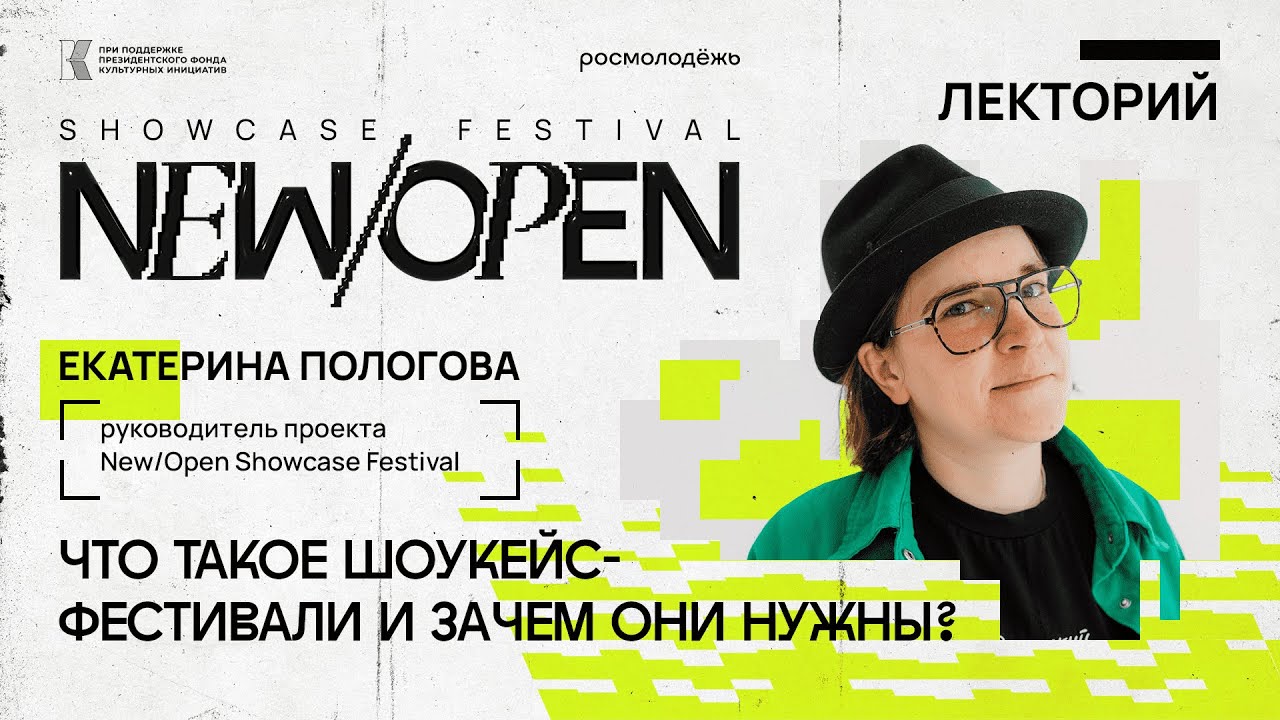 Онлайн-курс New/Open Showcase Festival 2024: Что такое шоукейс-фестивали и зачем они нужны?
