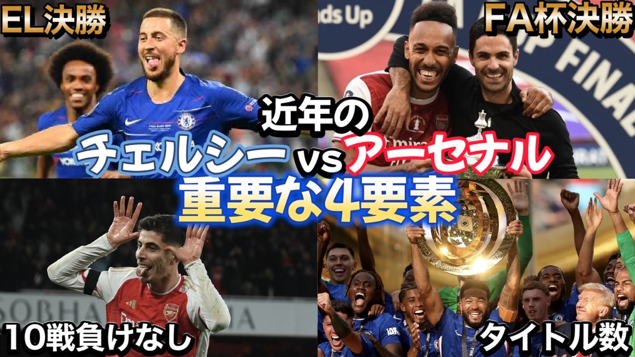 チェルシーvsアーセナル！10年間の両クラブを語る上で重要な４要素