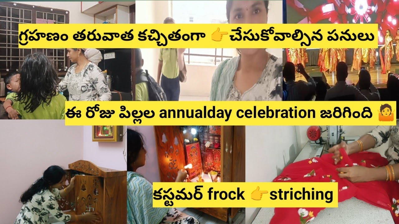 #vlog//గ్రహణం తరువాత కచ్చితంగా చేసుకోవాల్సిన పనులు/పోదున్నే పిల్లల హడాహుడి🙆‍♀️#rishitejnaturalvlogs 