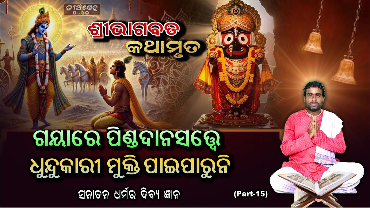 Sribhagabata Kathamruta | ଗୟାରେ ପିଣ୍ଡଦାନସତ୍ତ୍ୱେ ଧୁନ୍ଦୁକାରୀ ମୁକ୍ତି ପାଇପାରୁନି | Part-15