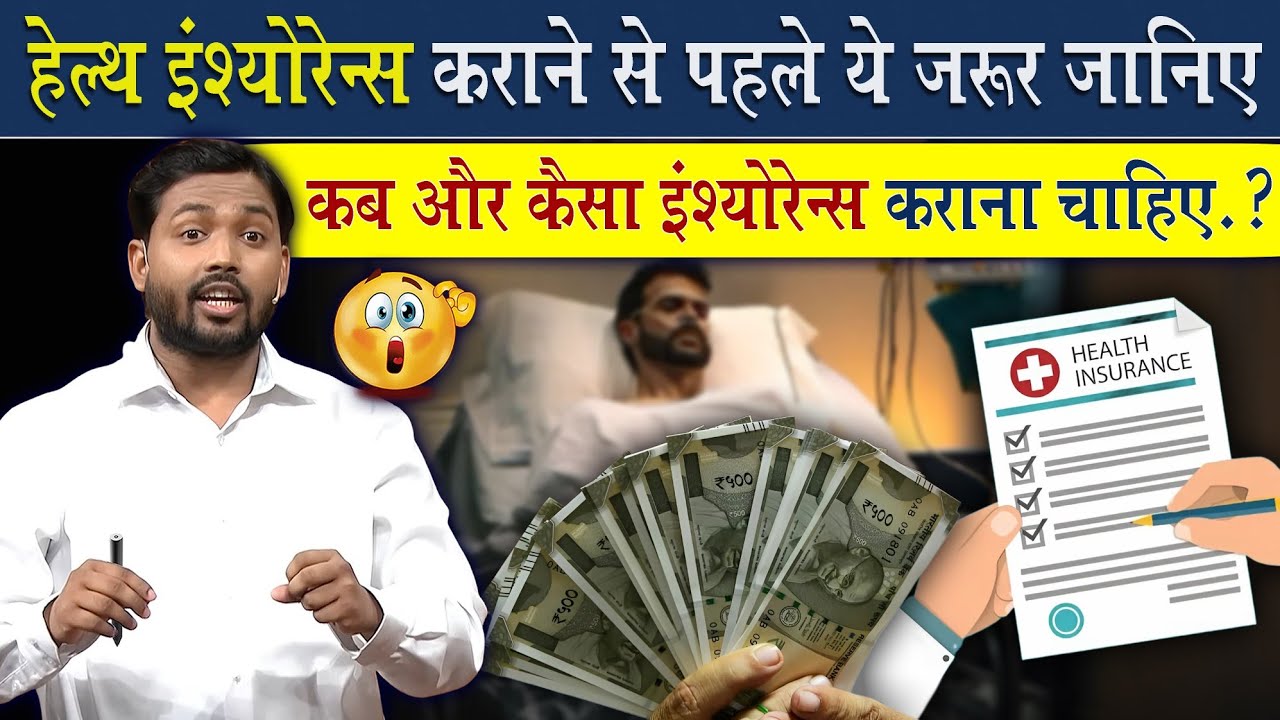 हेल्थ इंश्योरेंस कराने से पहले ये जानिए | कब और किसको कराना चाहिए इंश्योरेंस?