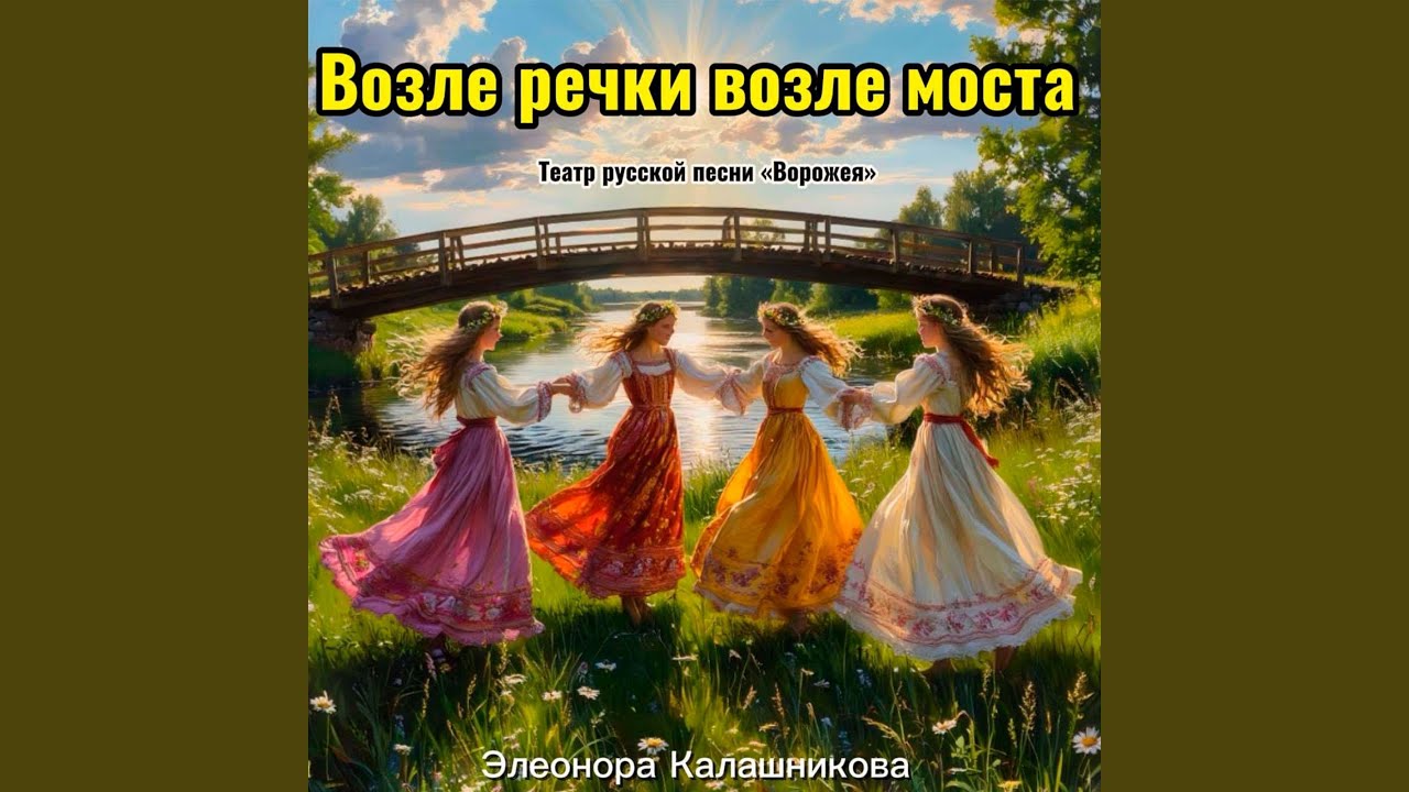 Возле речки возле моста