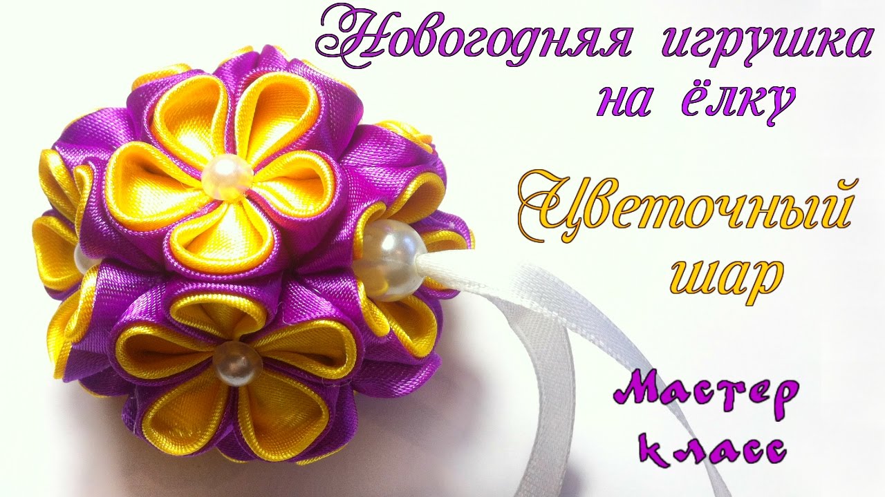 Новогодний Цветочный шар канзаши, игрушка на елку . DIY Christmas toy on Christmas tree Floral Ball