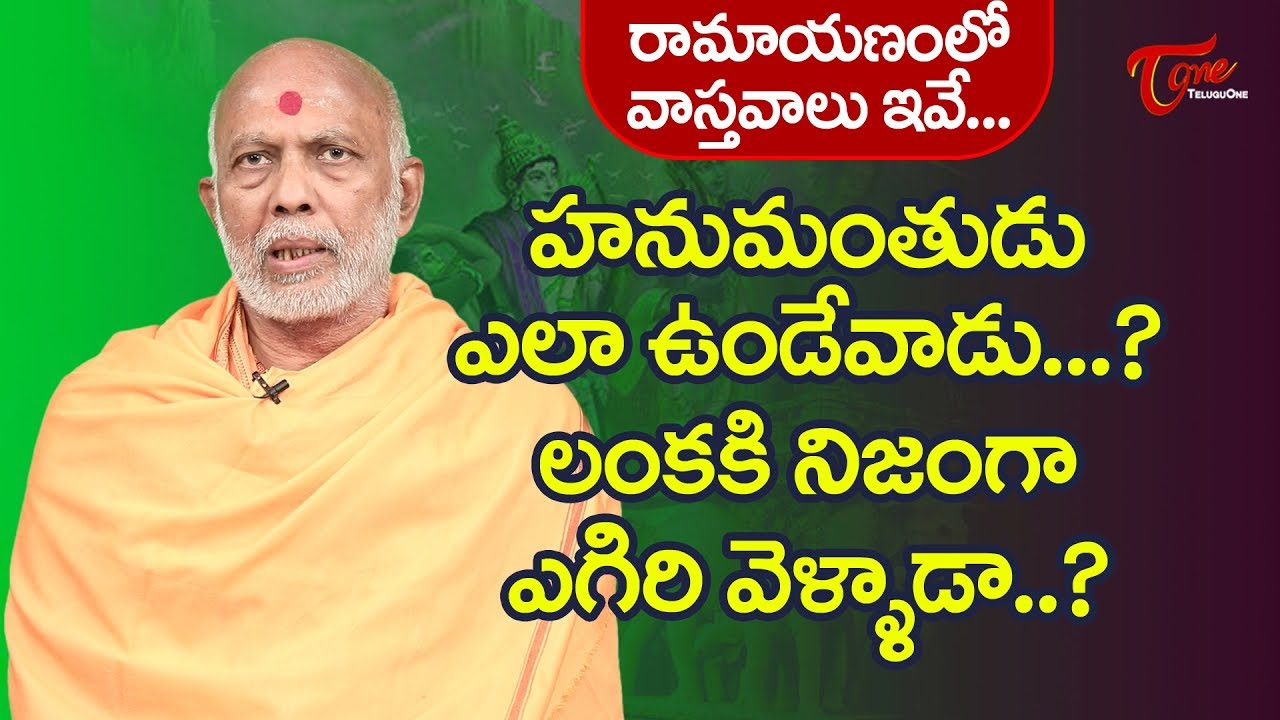 హనుమంతుడు నిజంగా లంకకి ఎగిరి వెళ్ళాడా..? | Chemuturi Murali Krishna | BhaktiOne