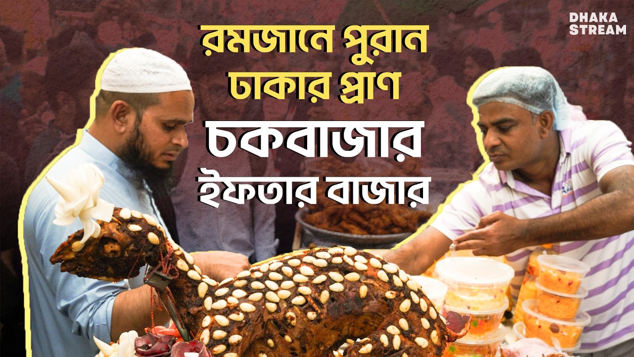 রমজানে পুরান ঢাকার প্রাণ: চকবাজারের ইফতার বাজার | Dhaka Stream