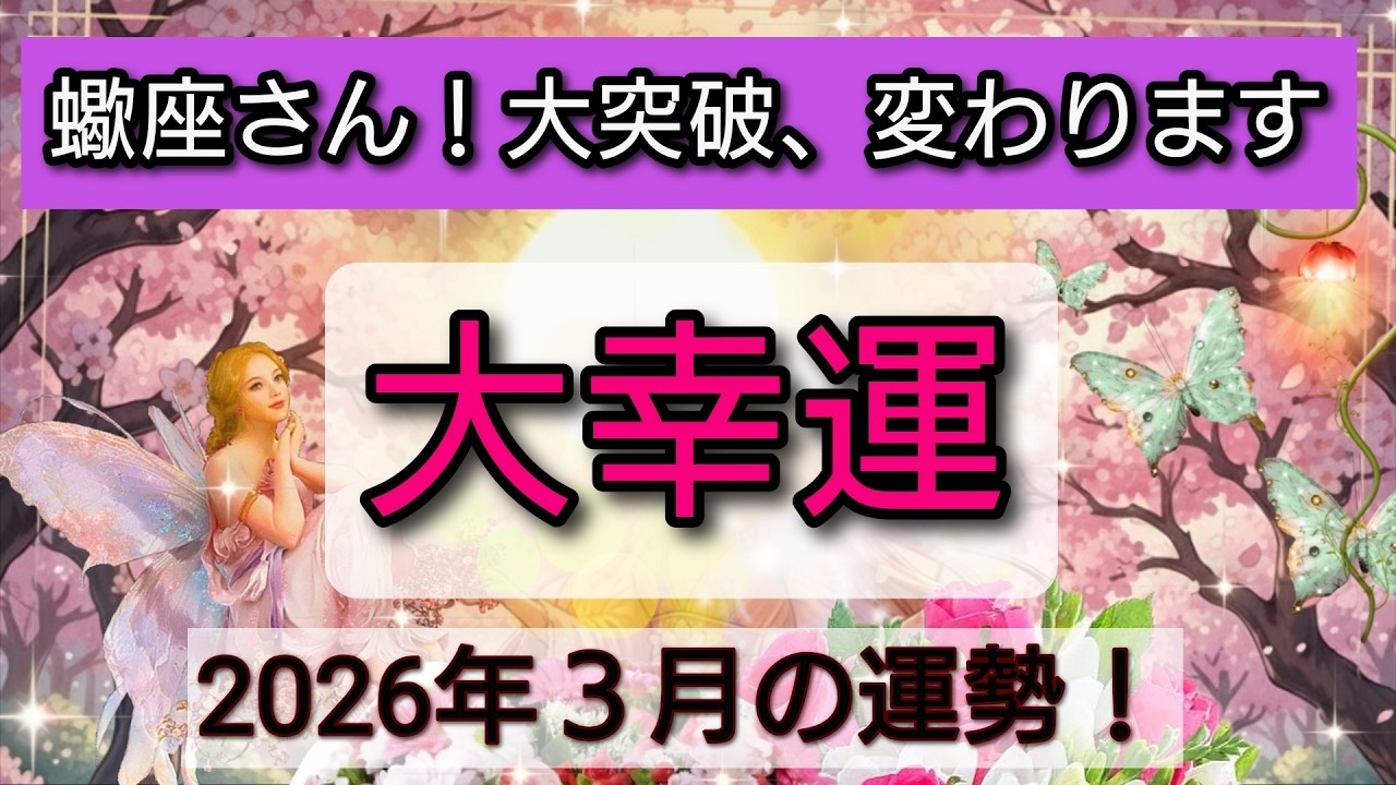 大幸運【蠍座♏】未来が変わる大突破！素晴らしいチャンス！💖🌟3月の運勢👑星読み、タロット、オラクルカードでリーディング✨開運をもたらす動画