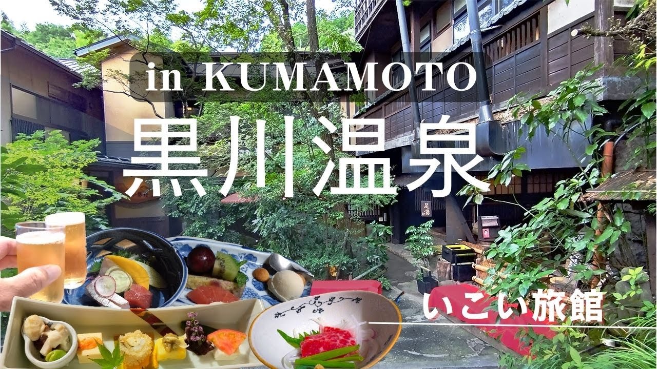 【熊本1泊2日旅】温泉に癒される！阿蘇黒川にひっそりと佇む秘湯の温泉宿｜カップルや大人旅におススメの黒川温泉いこい旅館
