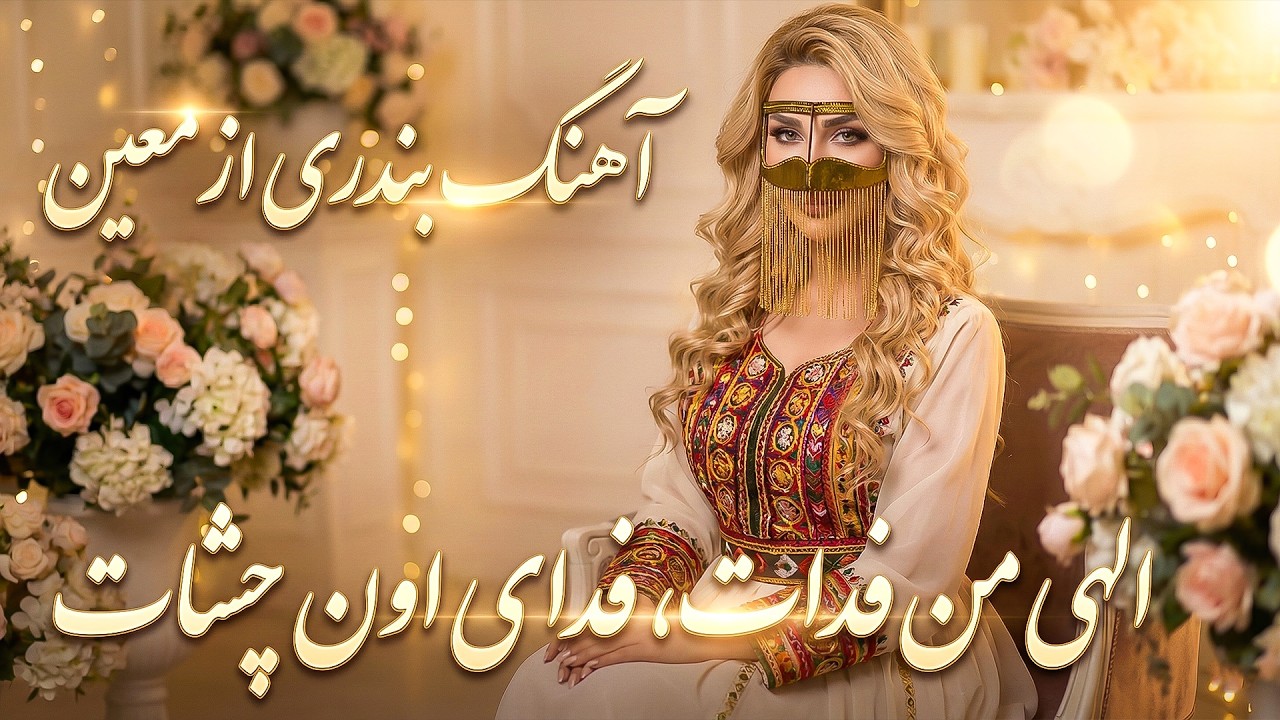 آهنگ بندری و شاد از معین - بی قرار - بازخوانی توسط هوش مصنوعی