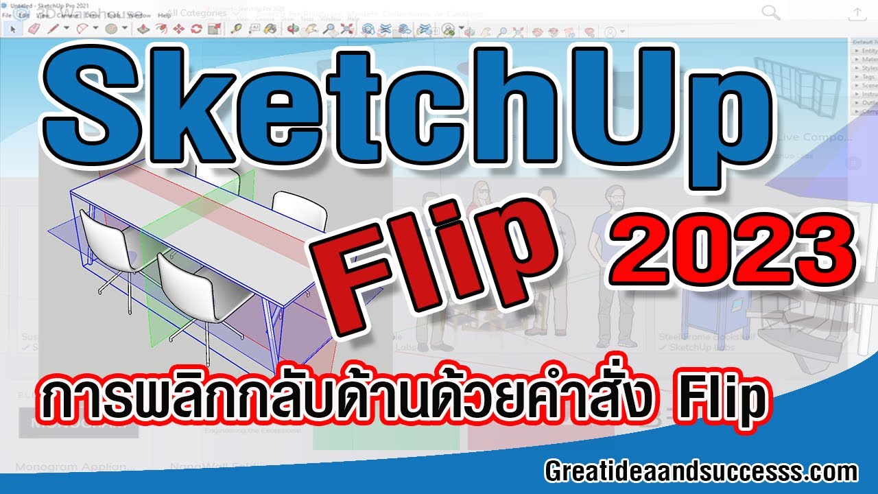 สอน SketchUp 2023 การพลิกกลับด้านวัตถุด้วยคำสั่ง Flip ใน SketchUp 2023