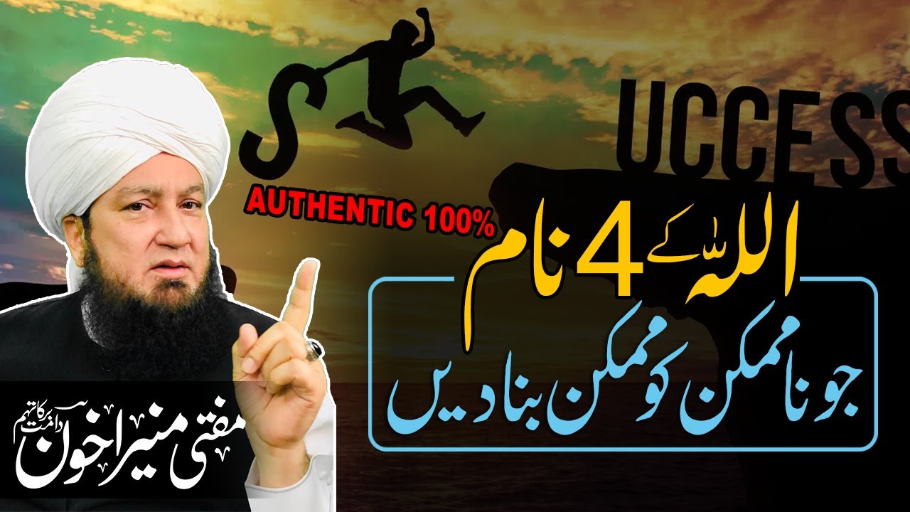 Allah Kay 4 Nam Ju Na-Mumkin Ko Mumkin Bana Day | Mufti Muneer Akhoon