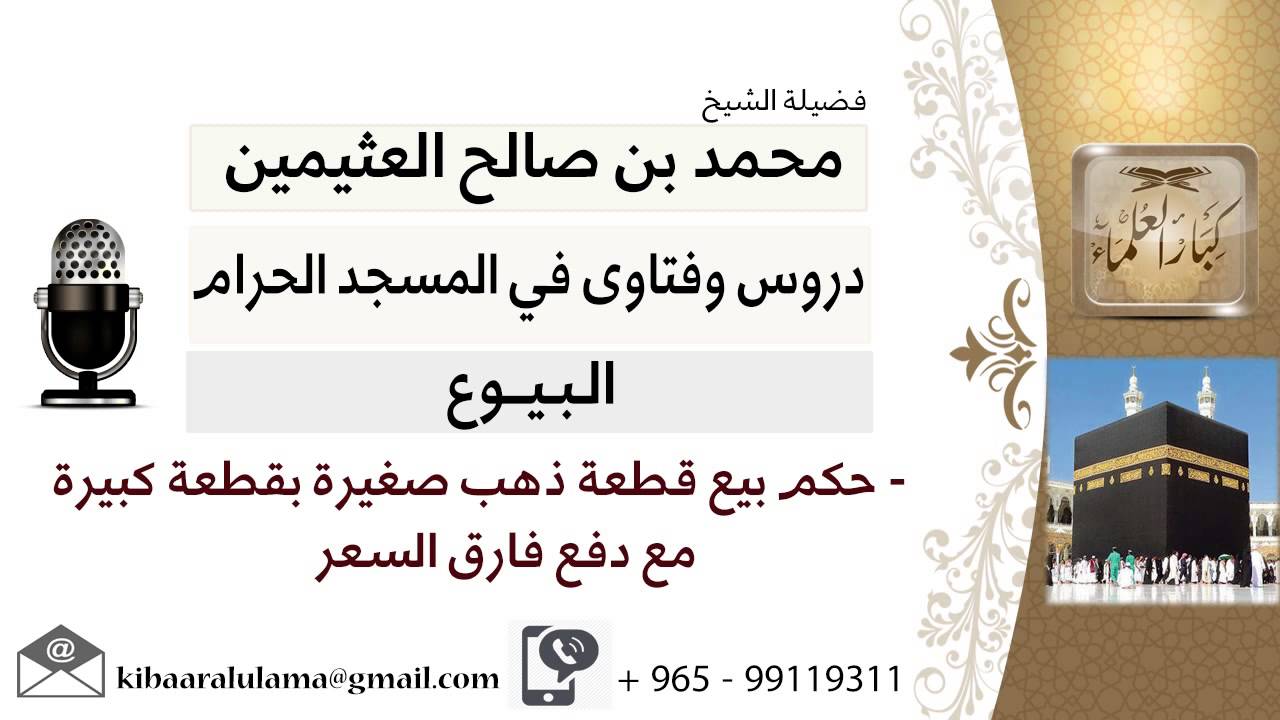 لقاء[16 من 31] ما حكم بيع قطعة ذهب صغيرة بقطعة كبيرة مع دفع فارق السعر؟!! ابن عثيمين - كبار العلماء