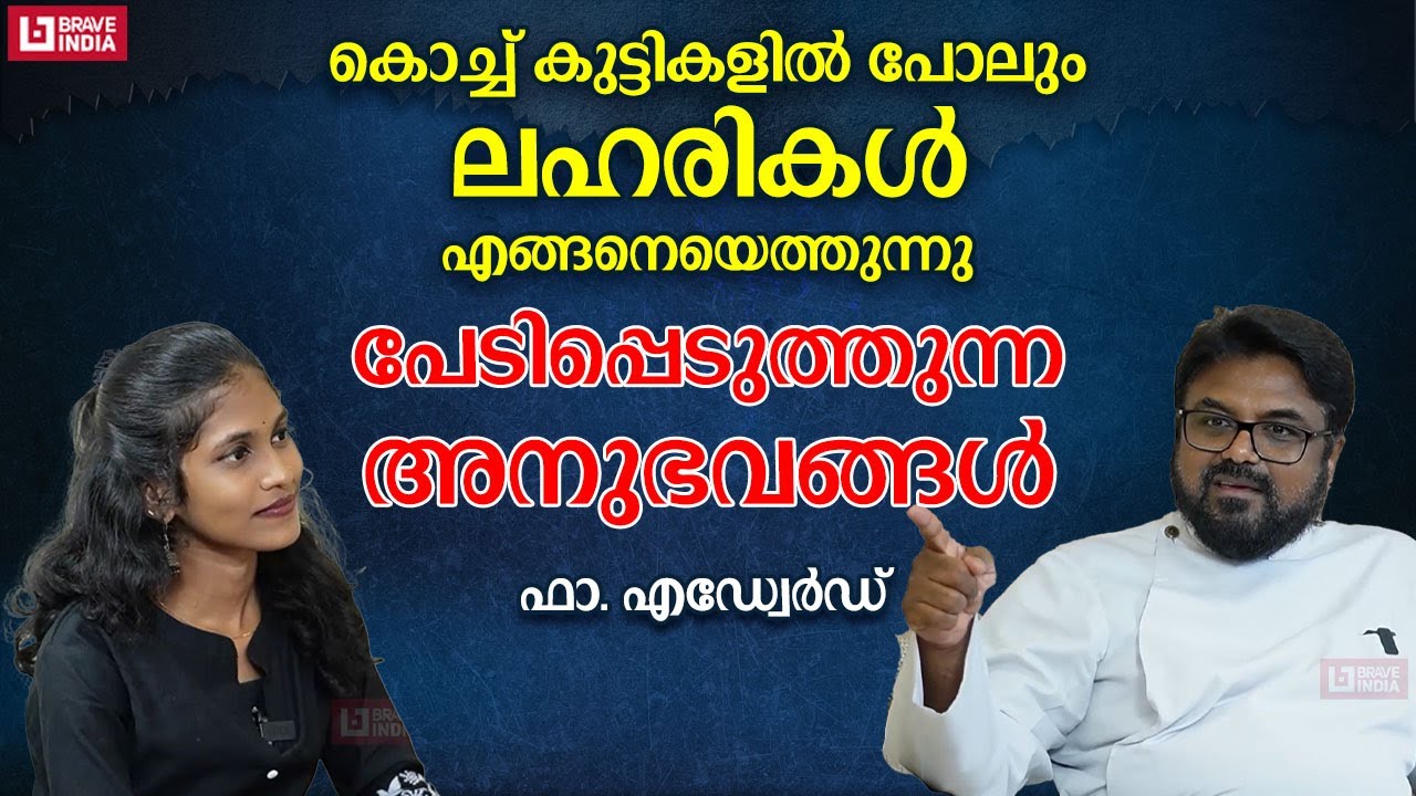 കൊച്ച് കുട്ടികളിൽ പോലും ലഹരികൾ എങ്ങനെയെത്തുന്നു?പേടിപ്പെടുത്തുന്ന അനുഭവങ്ങൾ | ഫാ എഡ്വേർഡ് പറയുന്നു