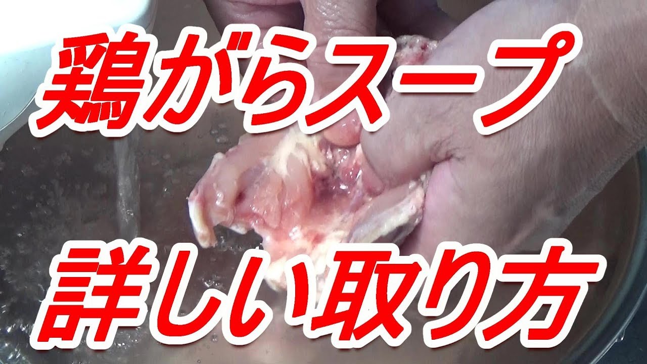 美味しい鶏がらスープの取り方！ラーメンライフをお楽しみ下さい。[頑固おやじ]