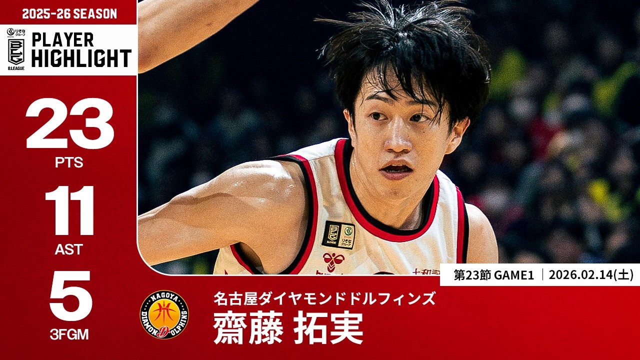 【プレーまとめ】名古屋D#2 齋藤 拓実｜第23節GAME1｜02.14.2026 プロバスケ (Bリーグ)