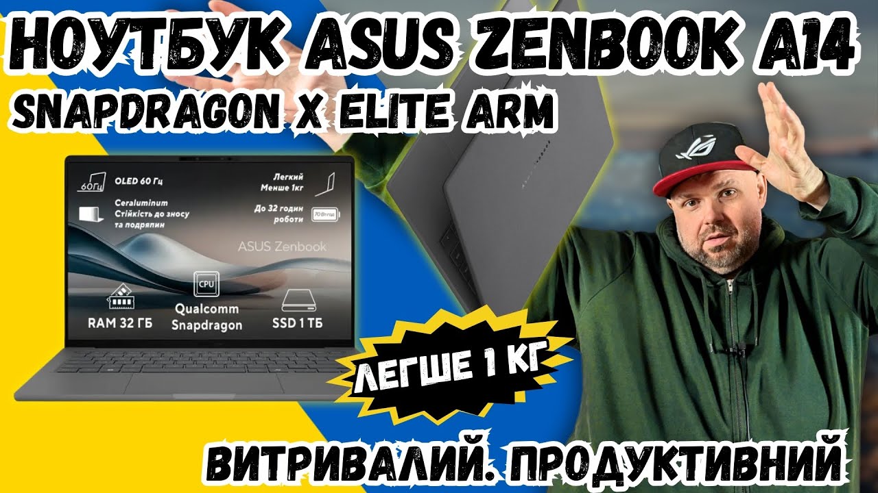 НАДЛЕГКИЙ НОУТБУК ASUS ZENBOOK A14 ЛЕГКИЙ НА QUALCOM SNAPDRAGON X ELIT. ВИТРИВАЛИЙ І ПРОДУКТИВНИЙ
