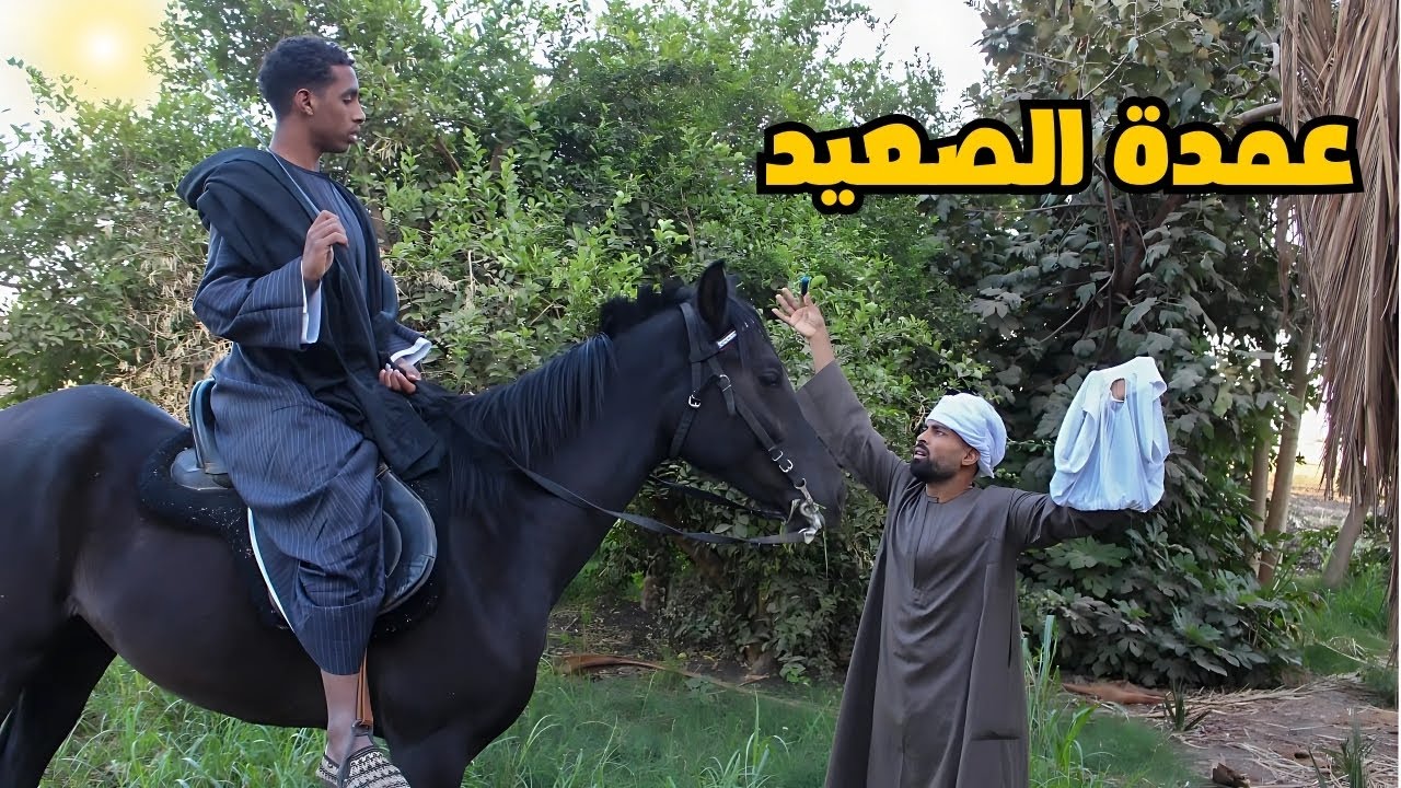 ولد الحاج صديق أخد عمودية البلد شوف عمل اي في الناس 😃