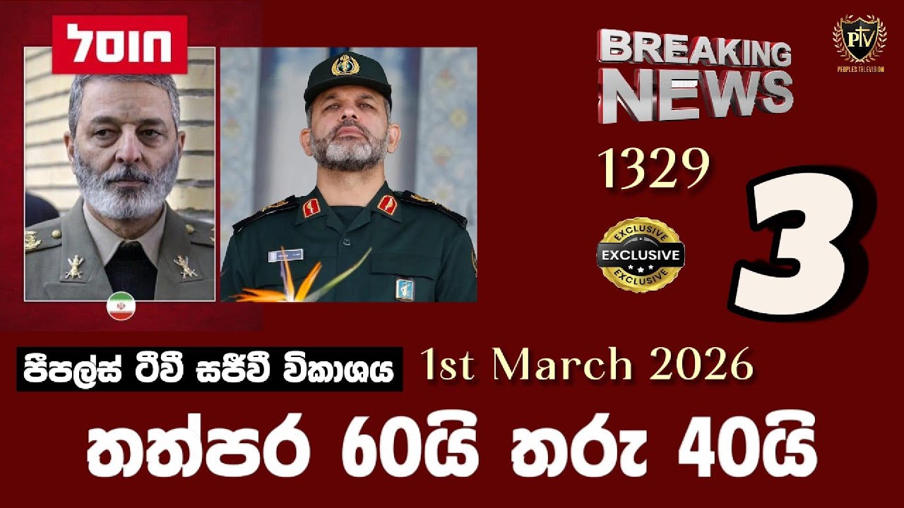 තත්පර 60යි තරු 40යි I පීපල්ස් ටීවී සජීවී විකාශය I නවතම තොරතුරු විග්‍රහය I