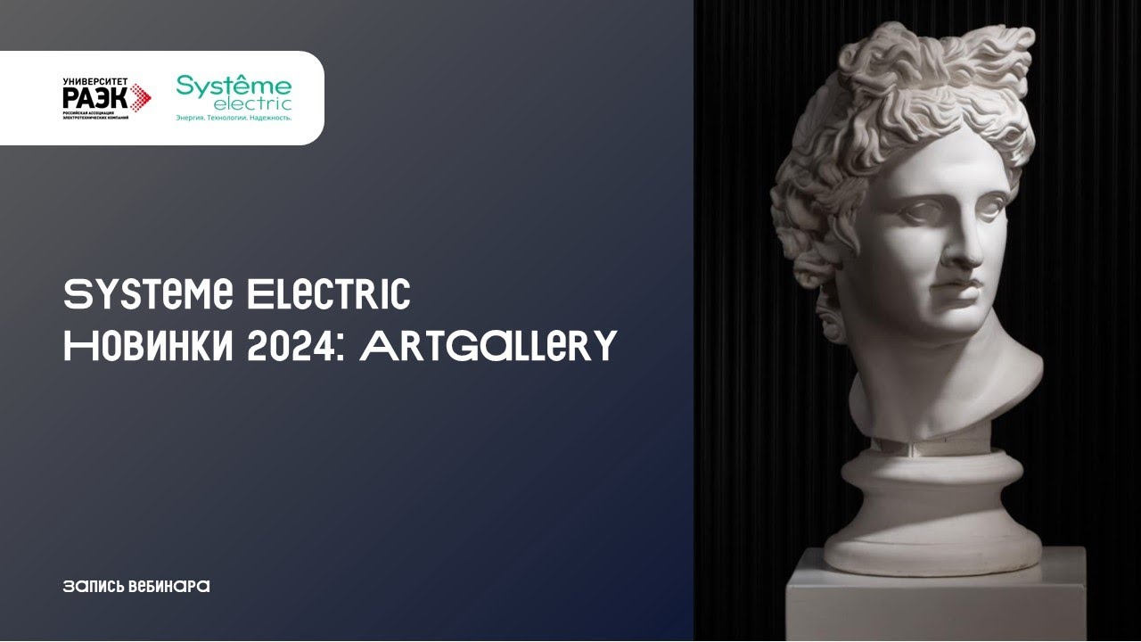 Systeme Electric — Новинки 2024: ArtGallery