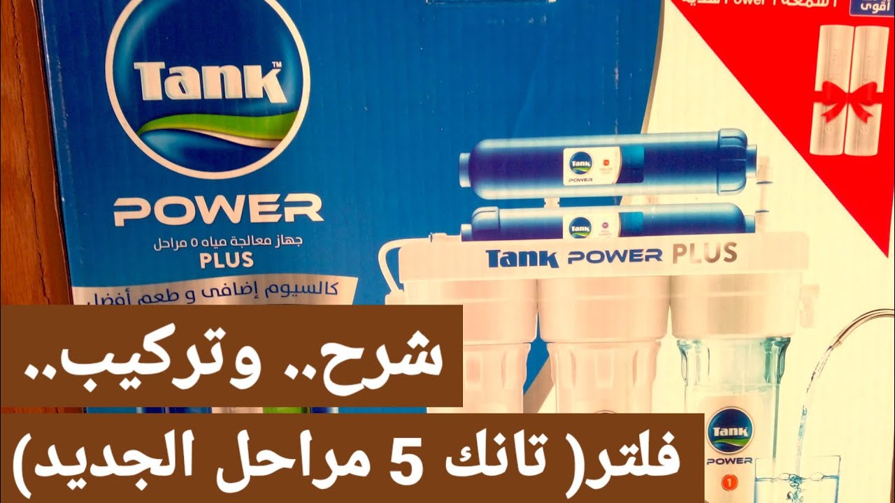 #فلتر#تانك#5#مراحل#الجديد