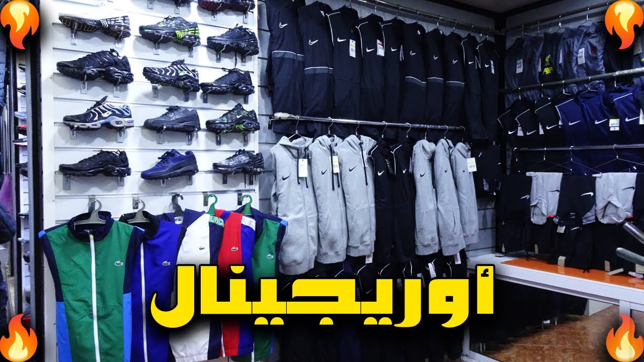 سوق القريعة أواخر أوريجينال (la coste survette nike Tn auncombl nike 2022) ديما الجديد كلشي يلبس