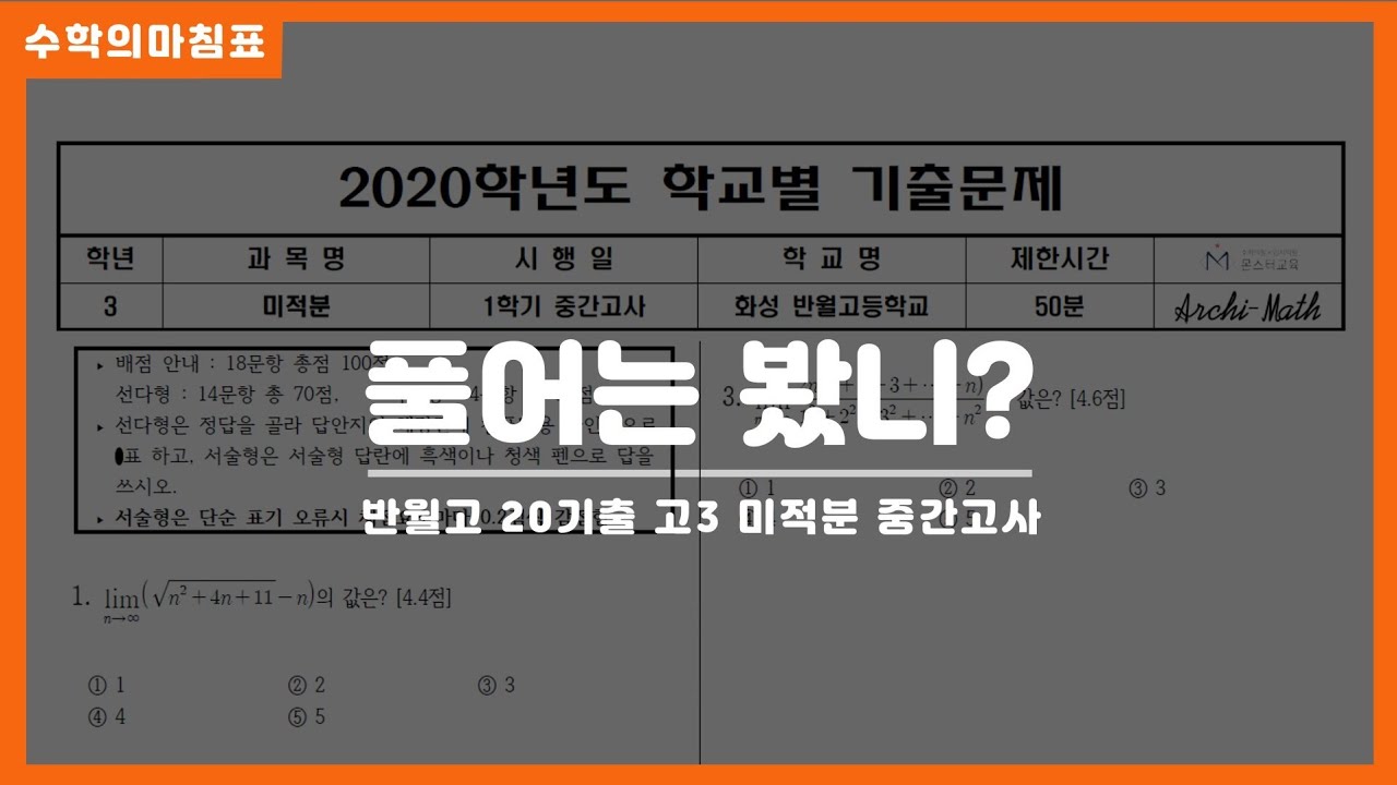 반월고2020-미적분 고3 1학기 중간고사 [전선생] [기출정복하기]