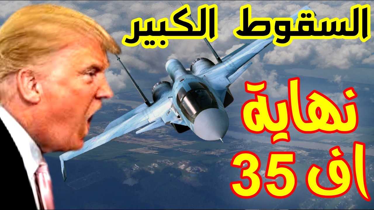 وردنا الان ضربة مدوية.. إيران تُسقط الشبح الأمريكية F-35 والطيار يفجّر مفاجآت صادمة سقوط الأسطورة