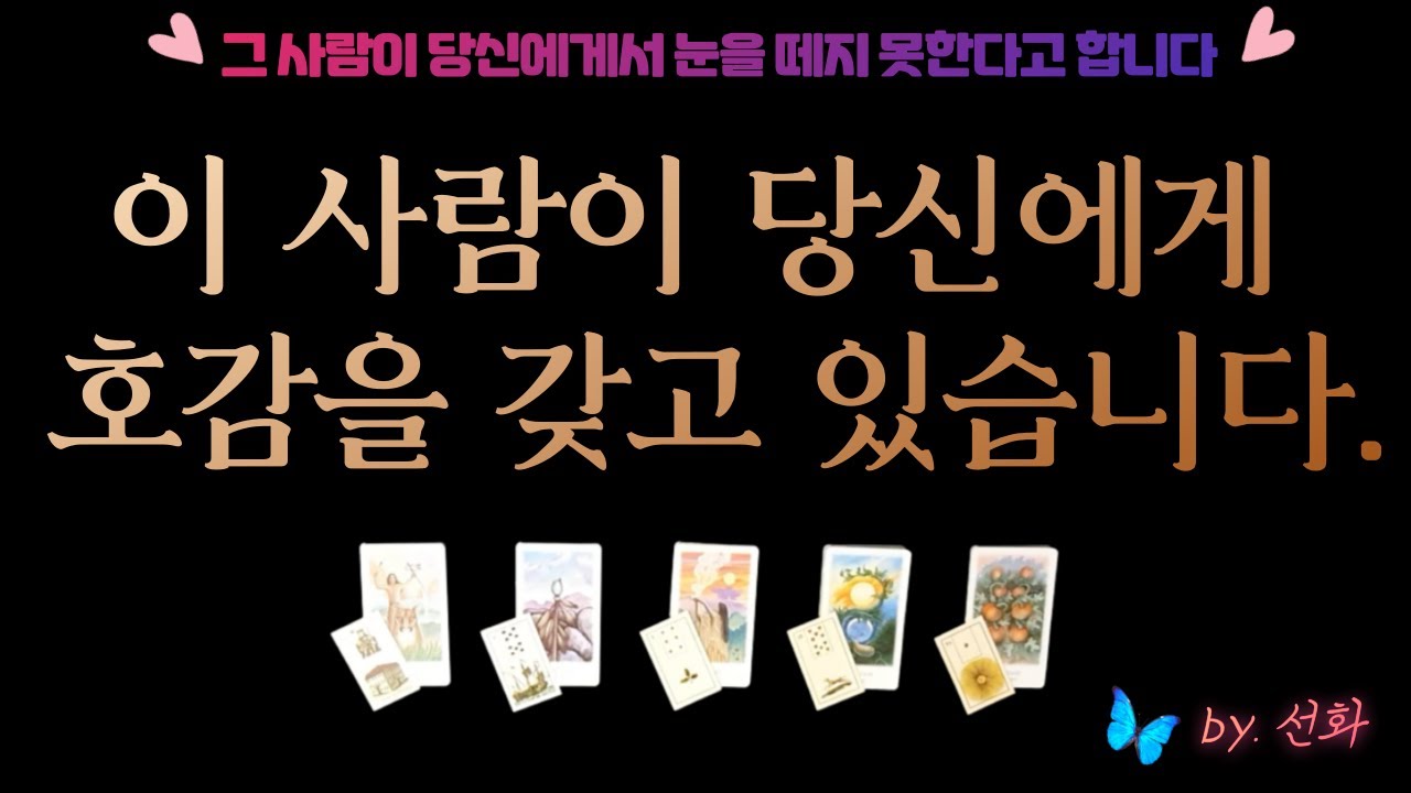 [타로/연애💗]  지금 이 사람이 당신을 마음속에 품고 있다고 합니다 🎀