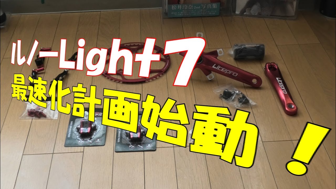 RENAULT(ルノー) ULTRA LIGHT 7 をいじってみました①