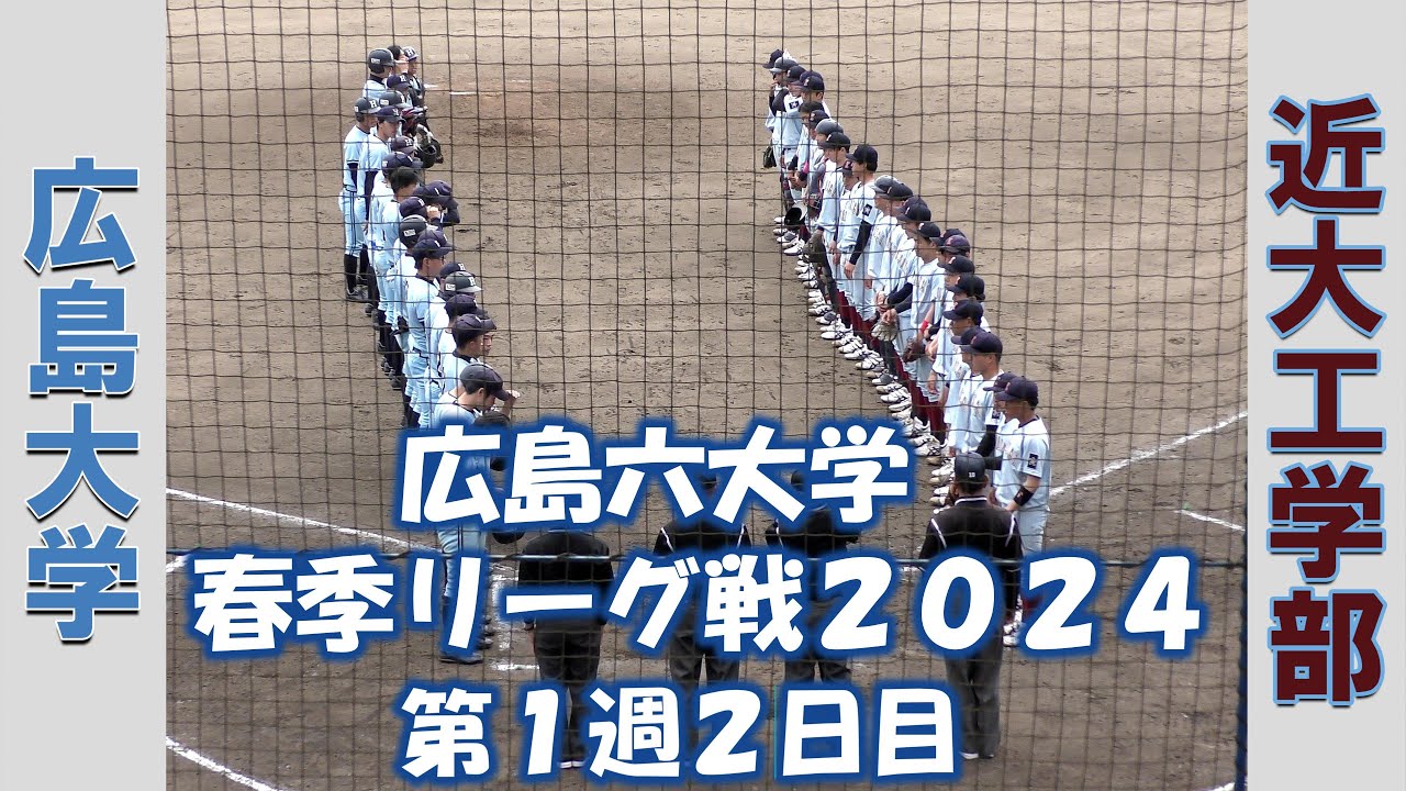 【広島六大学 春季リーグ戦２０２４】広島大学vs近大工学部【第１週２日目  2024/4/7】※５回からです