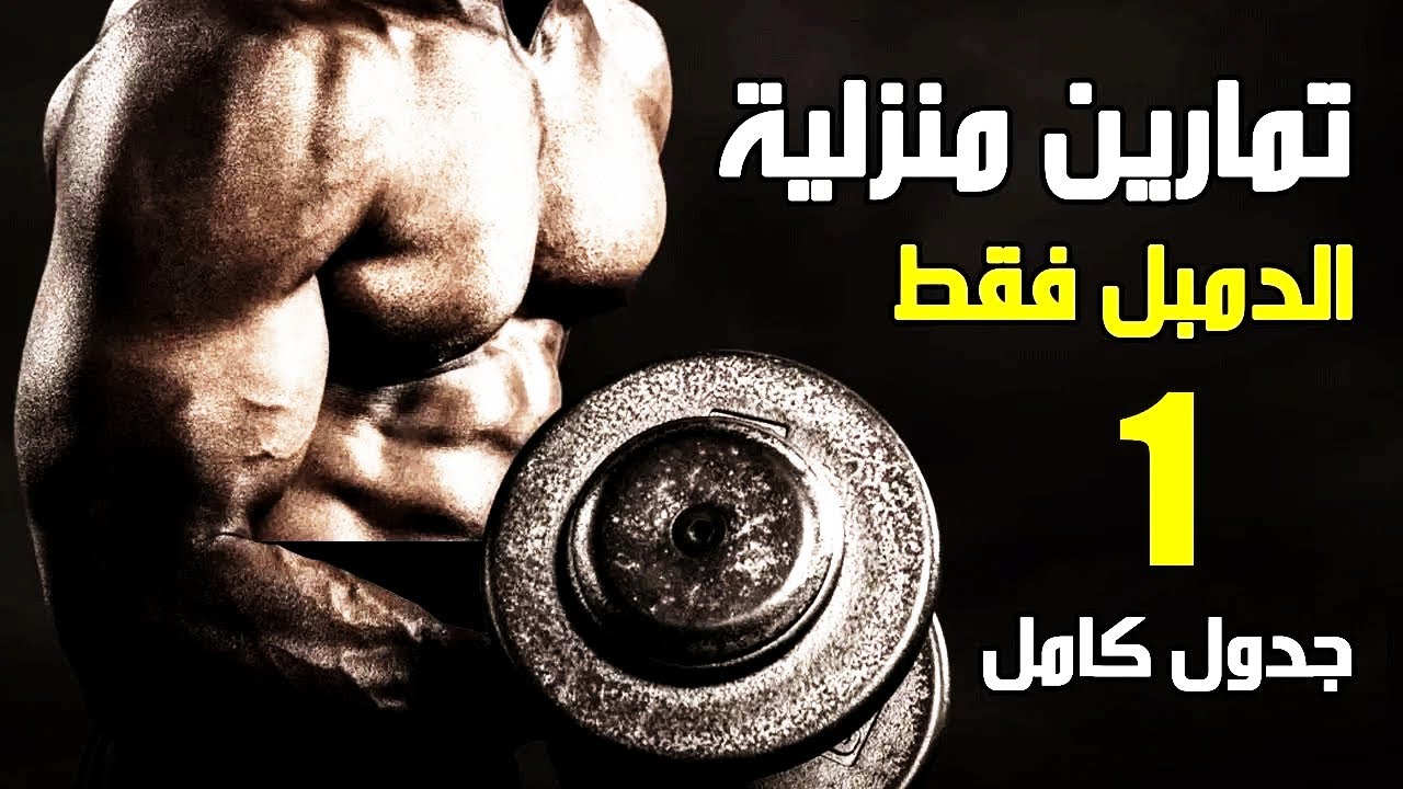 برنامج كامل للمبتدئين فى كمال الأجسام فى البيت بالدمبل فقط - تمارين الدمبل فى البيت 1
